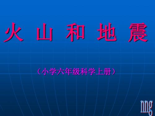 火山和地震课件