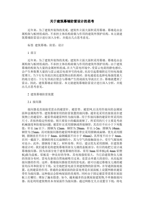 关于建筑幕墙防雷设计的思考