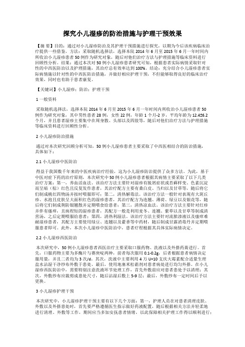 探究小儿湿疹的防治措施与护理干预效果