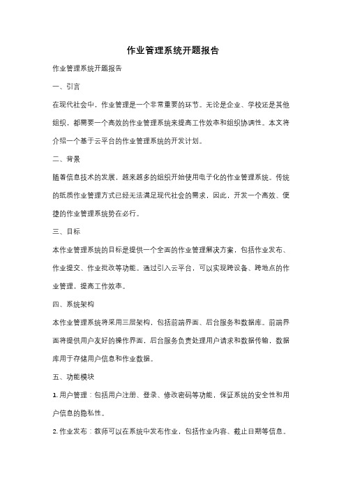 作业管理系统开题报告