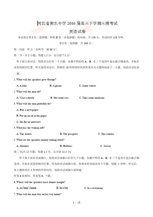 【完整版】河北省衡水中学2016届高三下学期三模考试英语试题(有答案)