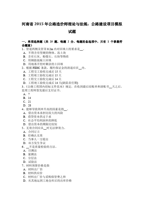 河南省2015年公路造价师理论与法规：公路建设项目模拟试题