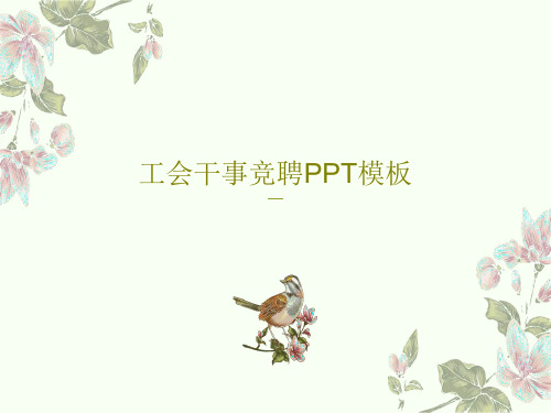 工会干事竞聘PPT模板共30页