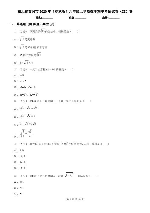 湖北省黄冈市2020年(春秋版)九年级上学期数学期中考试试卷(II)卷