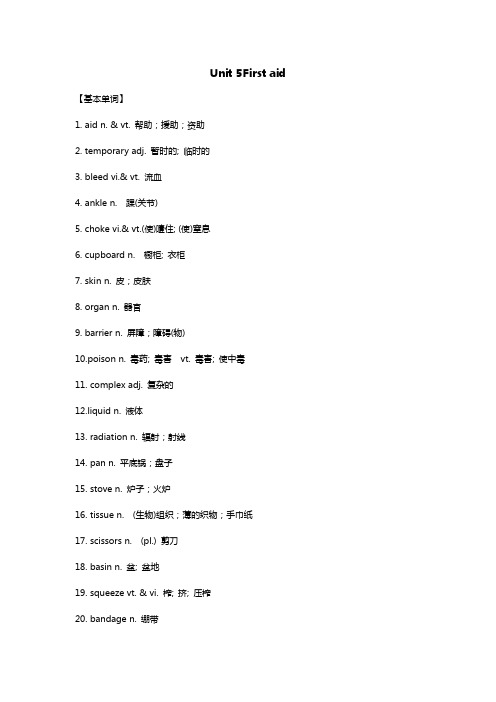 人教版高中英语必修五全册--核心词汇短语归纳：unit 5