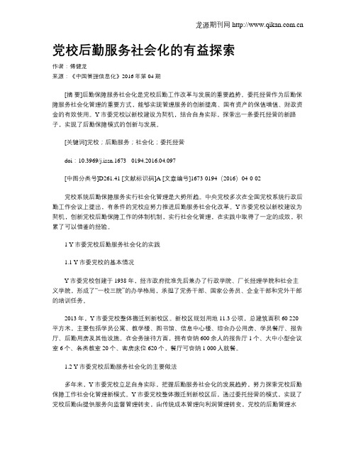 党校后勤服务社会化的有益探索