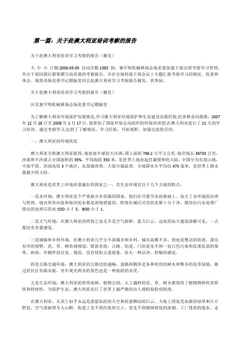 关于赴澳大利亚培训考察的报告[修改版]