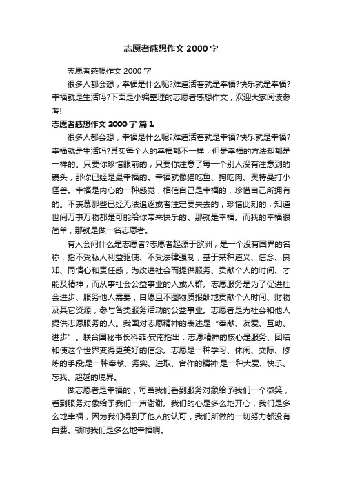 志愿者感想作文2000字