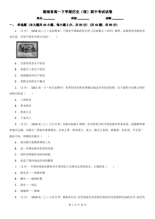 湖南省高一下学期历史(理)期中考试试卷