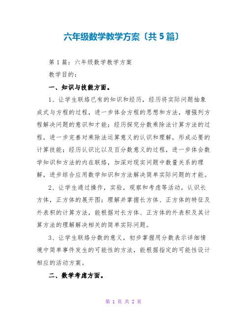 六年级数学教学计划(共5篇)