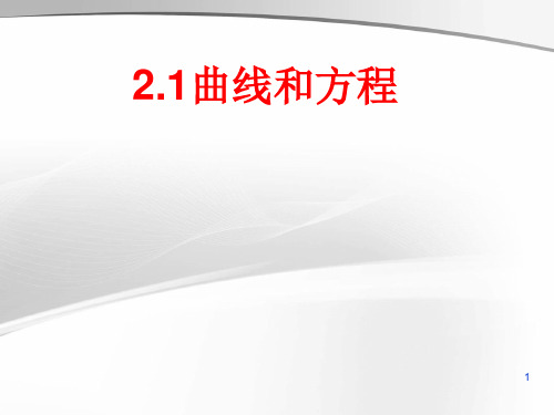 高中数学 2.1曲线与方程课件 新人教B版选修2-1