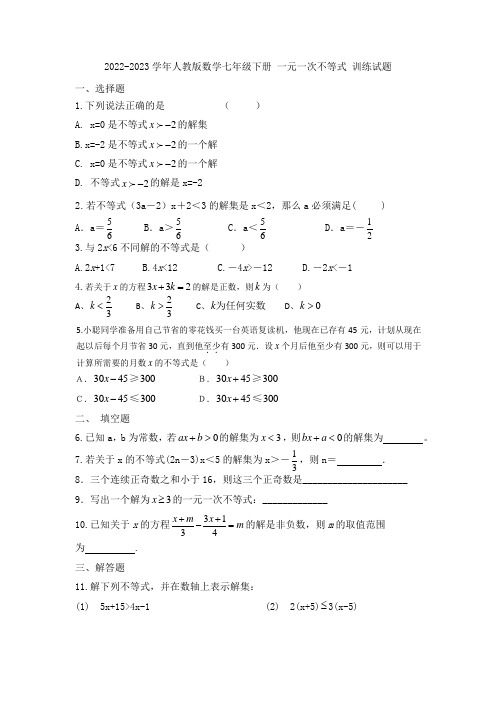 2022-2023学年人教版数学七年级下册 一元一次不等式 训练试题