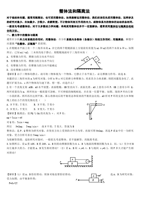 高中物理整体法和隔离法习题大全(带答案)