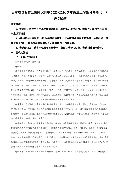 精品解析：云南省昆明市云南师大附中2023-2024学年高三上学期月考卷(一)语文试题(解析版)