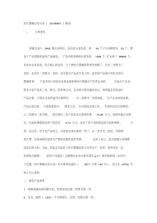 新版医疗器械分类目录.pdf