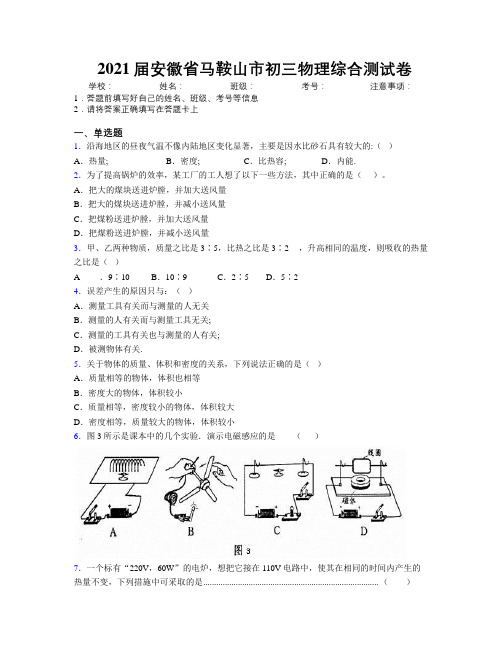 最新2021届安徽省马鞍山市初三物理综合测试卷及解析