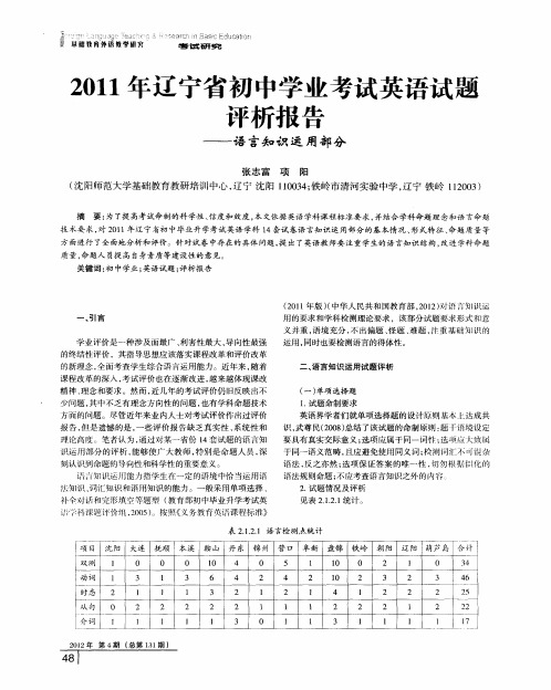 2011年辽宁省初中学业考试英语试题评析报告——语言知识运用部分