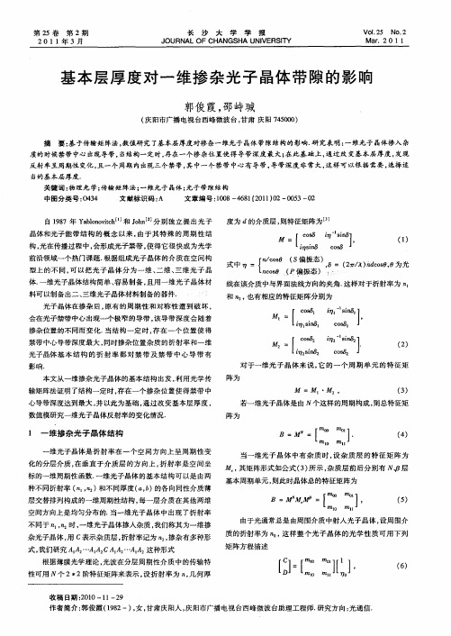 基本层厚度对一维掺杂光子晶体带隙的影响