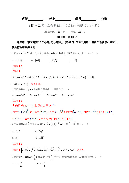 期末备考 综合测试02(B卷)-2016-2017学年高一数学同步单元双基双测“AB”卷(必修1和4)(解析版)