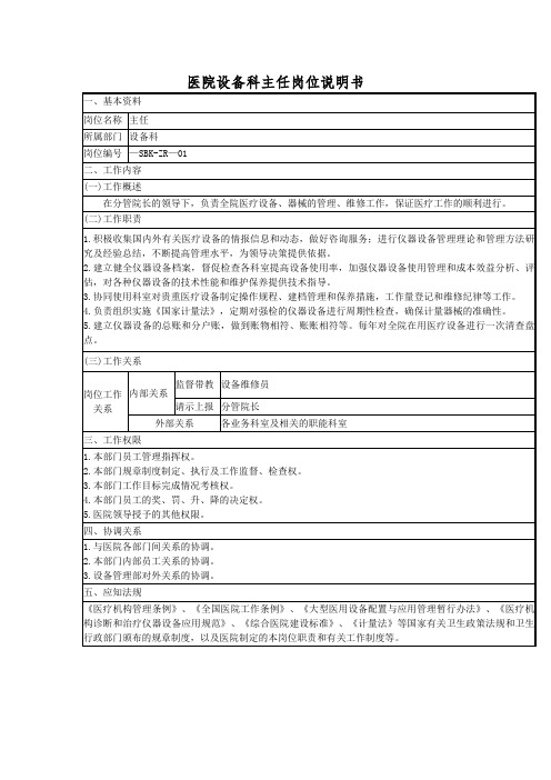 医院设备科主任岗位说明书
