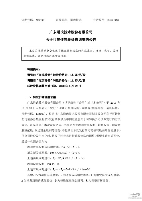 道氏技术：关于可转债转股价格调整的公告