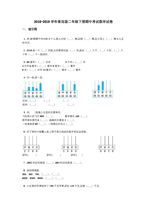 2018-2019学年青岛版二年级下册期中考试数学试卷