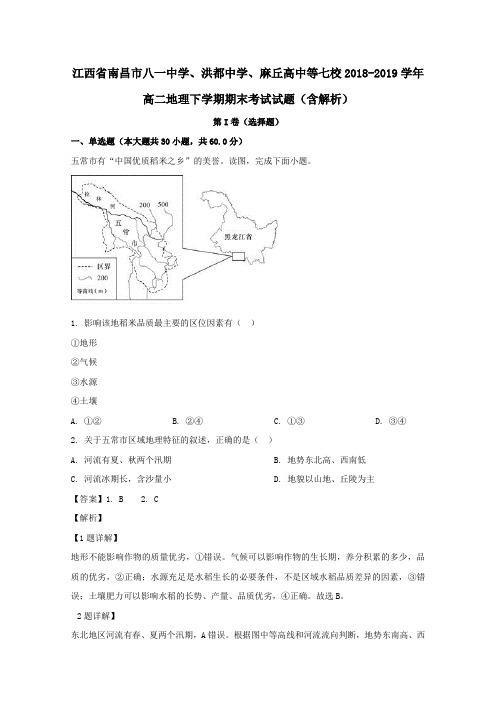 江西省南昌市八一中学、洪都中学、麻丘高中等七校2018_2019学年高二地理下学期期末考试试题(含解析)