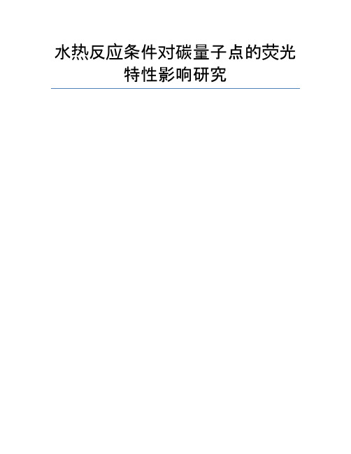 水热反应条件对碳量子点的荧光特性影响研究