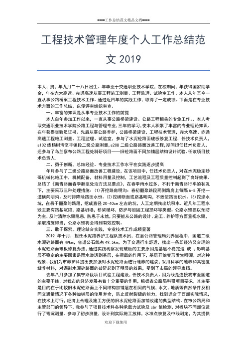 2019年最新工程技术员个人年终工作总结【三篇】工作总结文档【五篇】