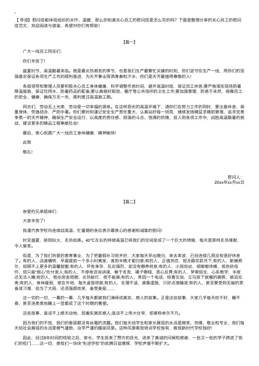 关心员工的慰问信范文【三篇】