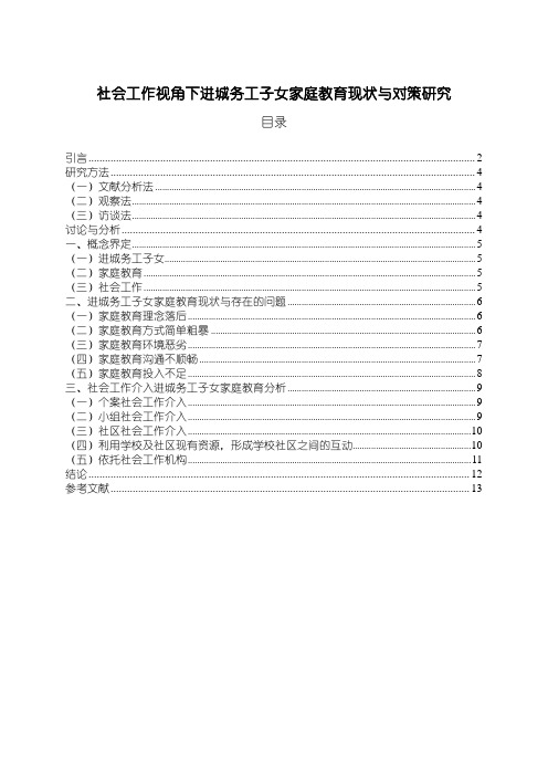 《社会工作视角下进城务工子女家庭教育现状与对策研究9700字》