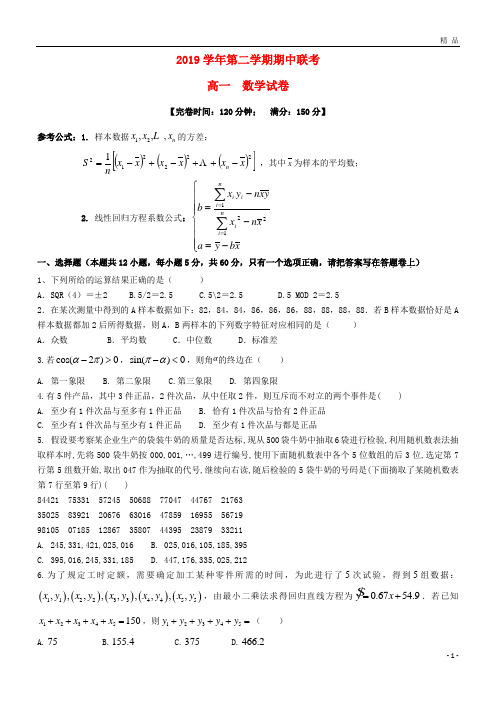 2019学年高一数学下学期期中联考试题(新版)人教版