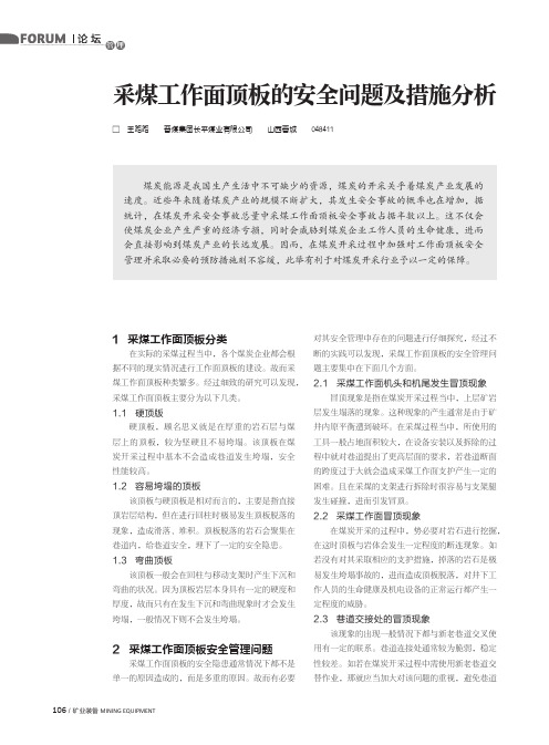 采煤工作面顶板的安全问题及措施分析