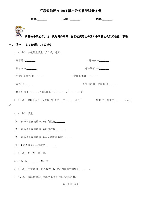 广东省汕尾市2021版小升初数学试卷A卷