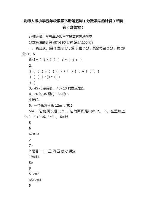 北师大版小学五年级数学下册第五周（分数乘法的计算）培优卷（含答案）