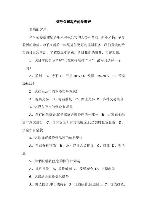 证 券公司客户问卷调查表