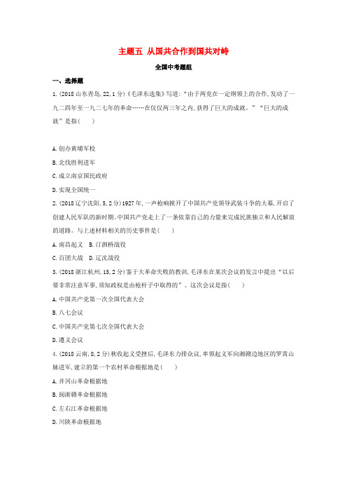 河北中考历史总复习主题五从国共合作到国共对峙(全国中考题组)模拟试题