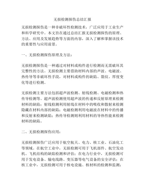 无损检测探伤总结汇报