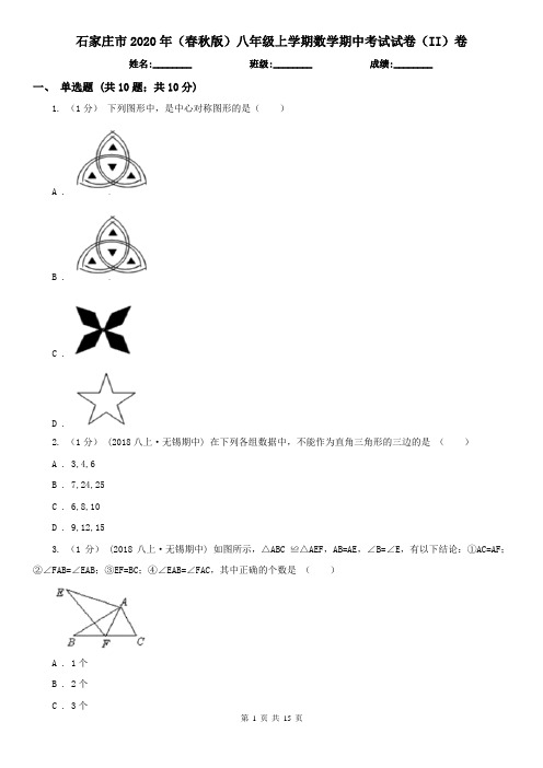 石家庄市2020年(春秋版)八年级上学期数学期中考试试卷(II)卷