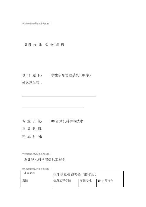 学生信息管理系统顺序表实验1