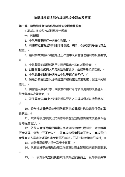 执勤战斗条令和作战训练安全题库及答案