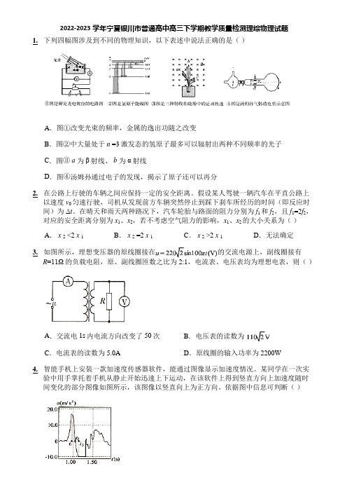 2022-2023学年宁夏银川市普通高中高三下学期教学质量检测理综物理试题