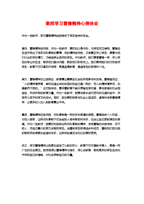 教师学习雷锋精神心得体会