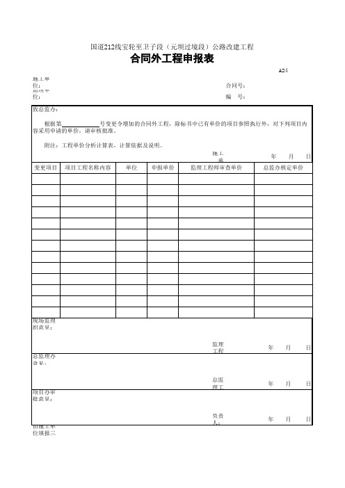 A24合同外工程申报表