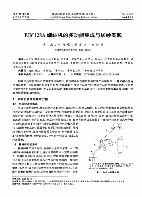 EJM128A细纱机的多功能集成与纺纱实践