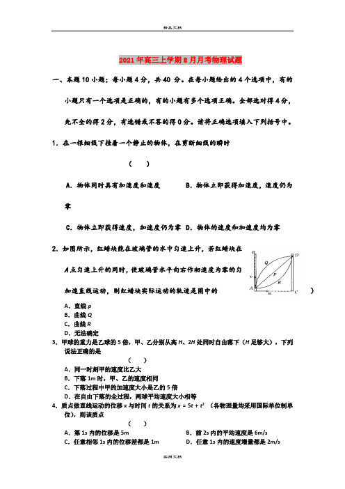 2021年高三上学期8月月考物理试题