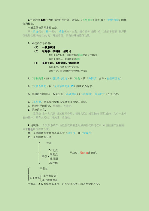 提要式系统科学导论考试复习资料(谭璐 姜璐版)by邹聪瑜