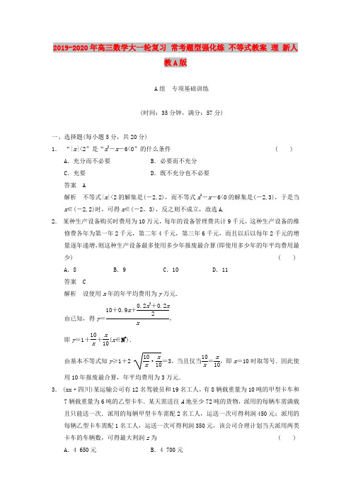 2019-2020年高三数学大一轮复习 常考题型强化练 不等式教案 理 新人教A版