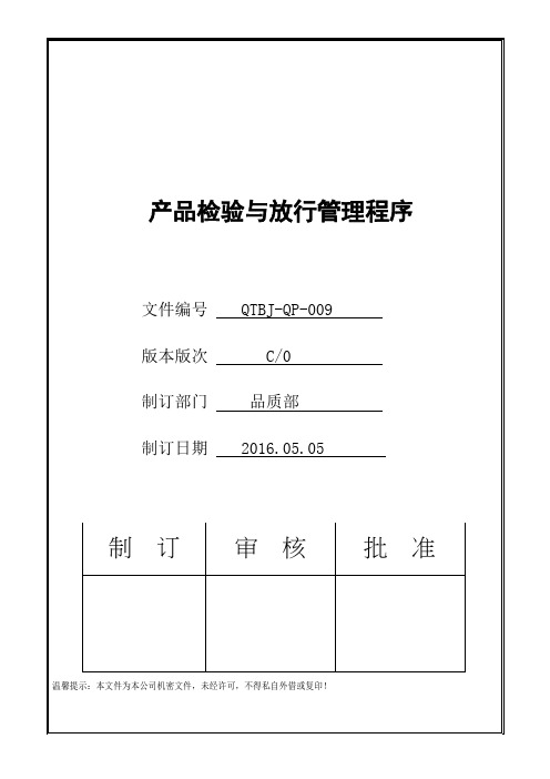 IATF16949 2016 程序文件009  产品检验与放行管理程序