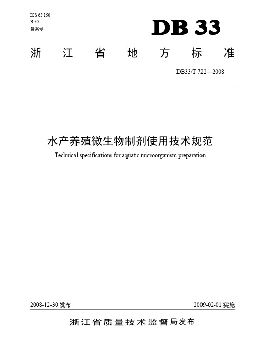 DB33T 722-2008 水产养殖微生物制剂使用技术规范.pdf